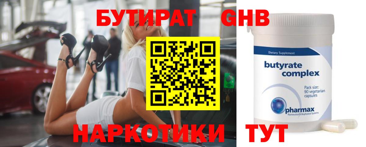 Бутират оксибутират Кемерово