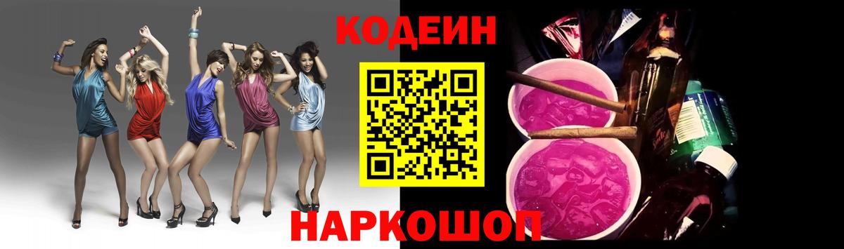 Кодеин Purple Drank Кемерово